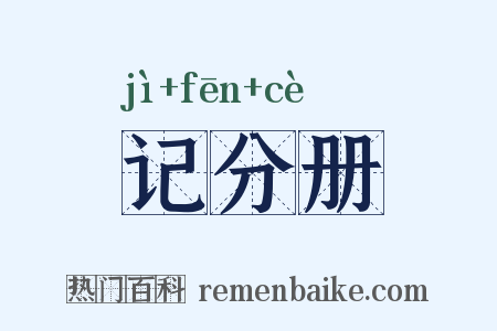 记分册是什么意思的图片
